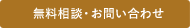 無料相談・お問い合わせ