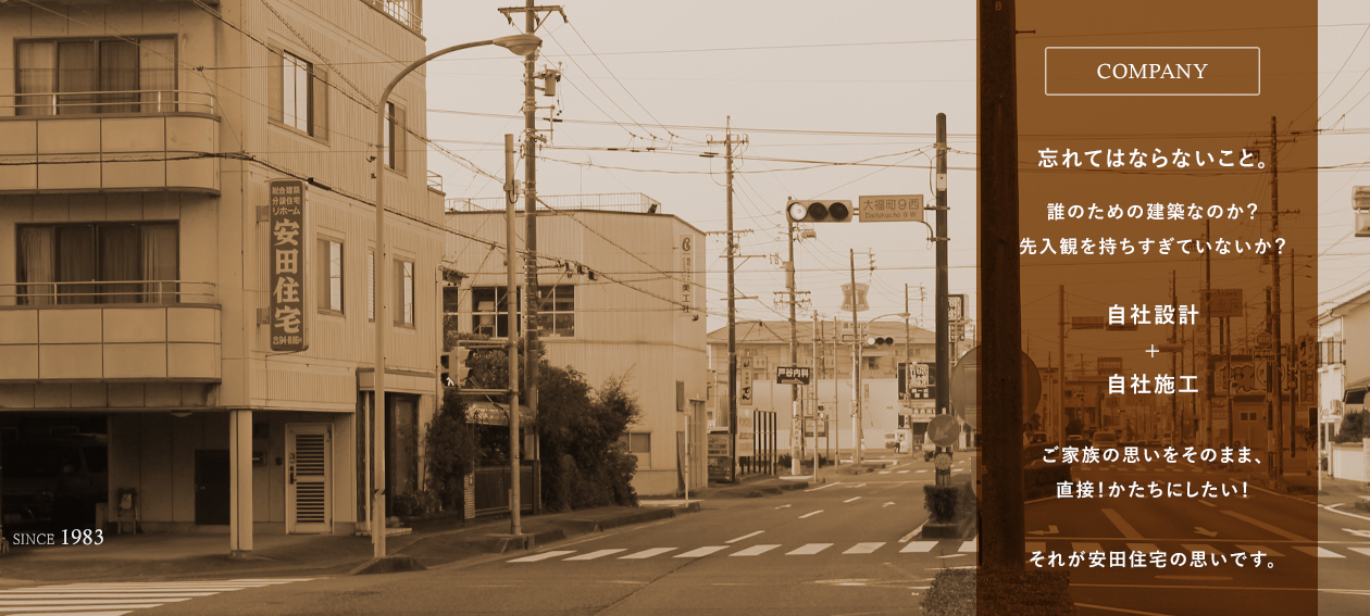 ［COMPANY］忘れてはならないこと。誰のための建築なのか？先入観を持ちすぎていないか？　自社設計＋自社施工　ご家族の思いをそのまま、直接！かたちにしたい！それが安田住宅の思いです。