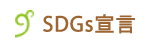 SDGs宣言
