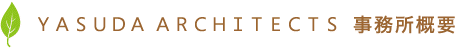 YASUDA ARCHITECTS 事務所概要