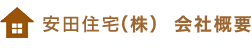 安田住宅（株） 会社概要