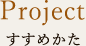 すすめかた