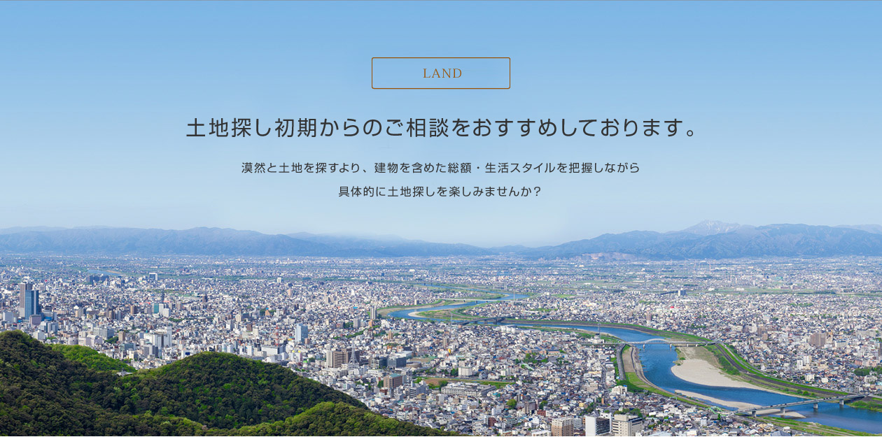 ［LAND］土地探し初期からのご相談をおすすめしております。　漠然と土地を探すより、建物を含めた総額・生活スタイルを把握しながら具体的に土地探しを楽しみませんか？